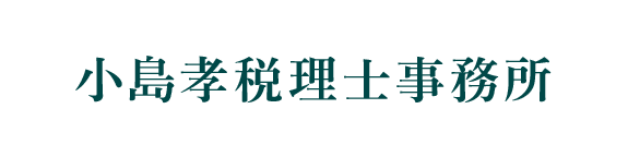 小島孝税理士事務所